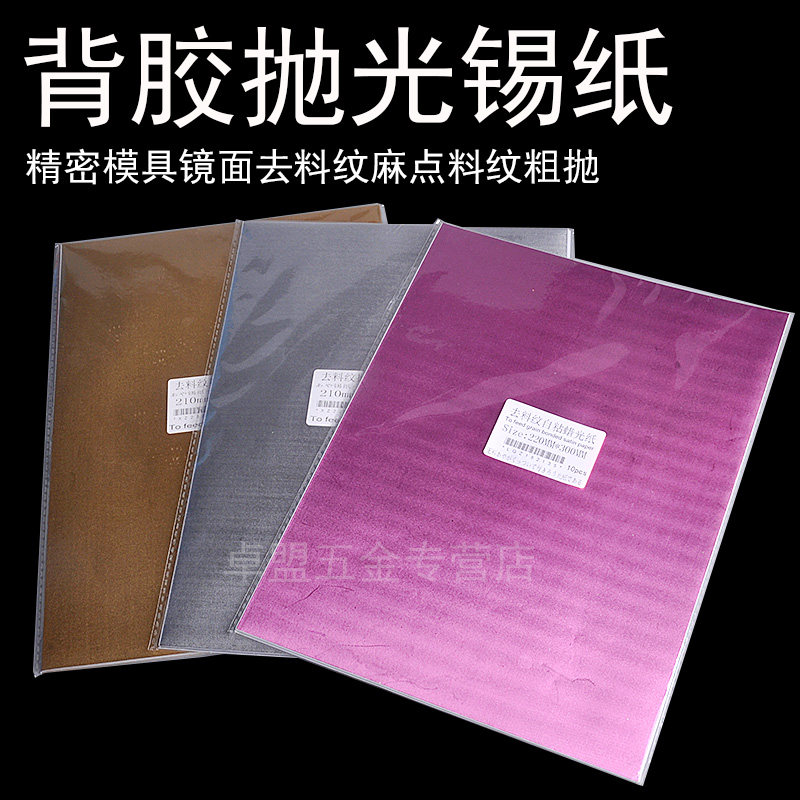 模具抛光去料纹锡纸带背胶去除麻点省模专用工具耗材料镜面高光布