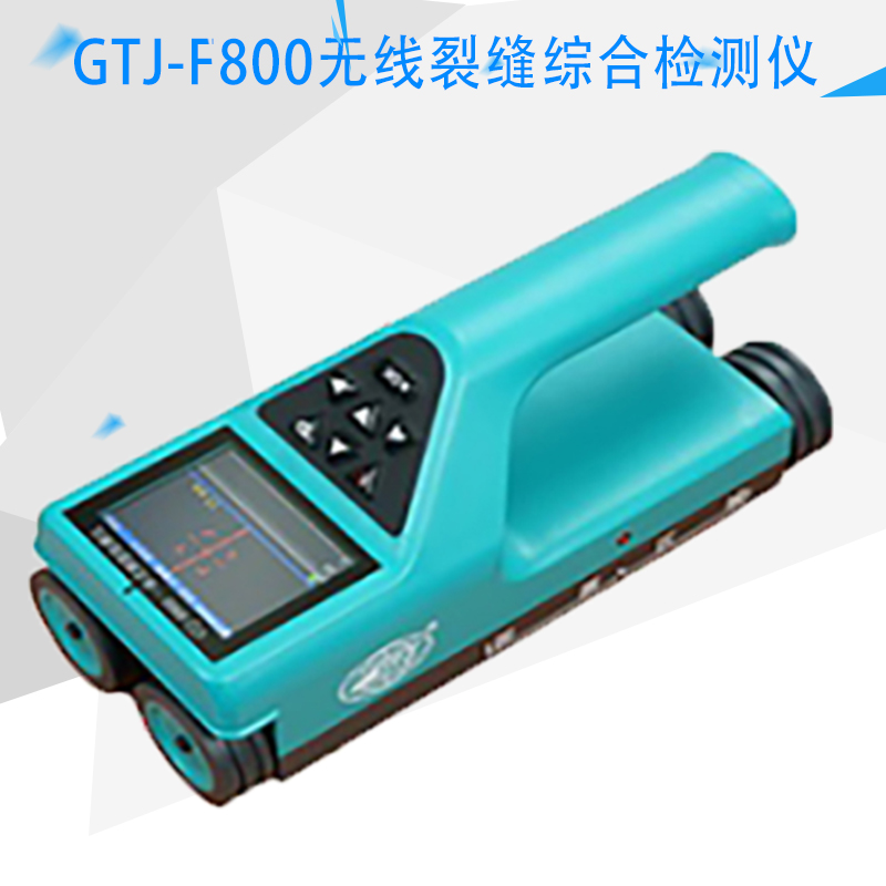 GTJ-F800无线裂缝综合检测仪