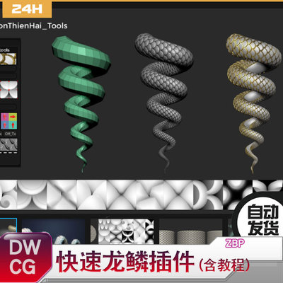 ZBrush 快速制作龙鳞插件 盔甲片鳞片类都可以使用 ZB插件 赠教程