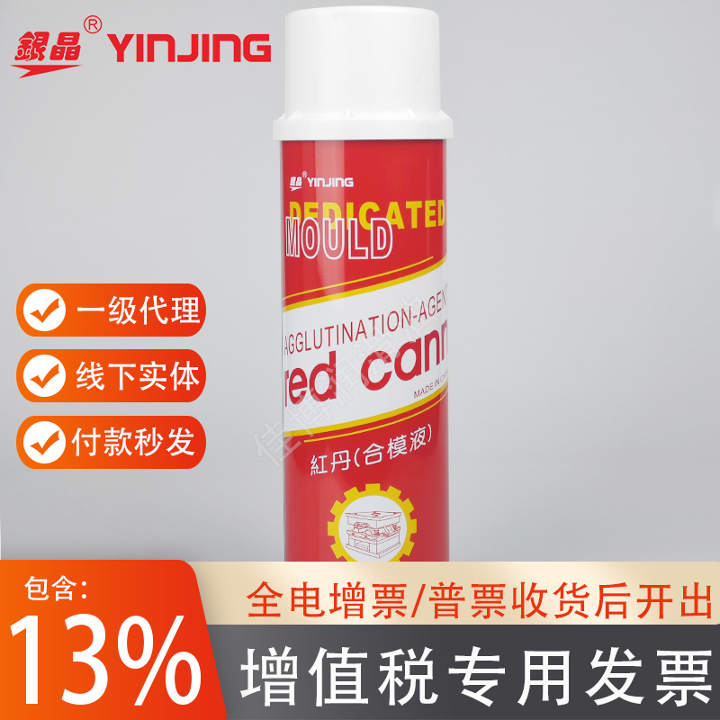 银晶红丹合模液模具专用redcann550ML喷雾式模具检测油美国合模油
