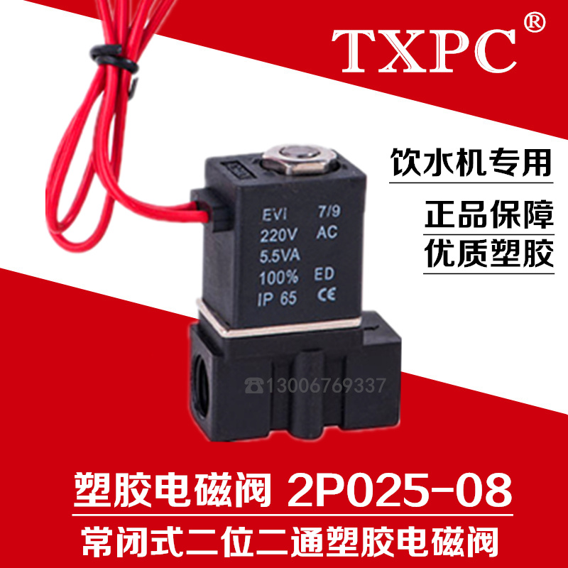 常闭式塑胶电磁阀料水饮