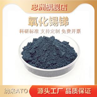 纳米氧化锡锑粉末高纯球形ATO透明膜导电隔热催化还原剂科研专用