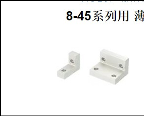8-45系列用 薄型支架HBLSS8-45铝型材直角支架铝型材直角件