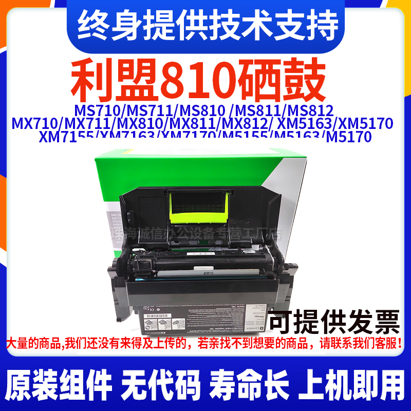 适用利盟810硒鼓MS710 MS711 MS810 MS811XM7155 XM7163/7170原装