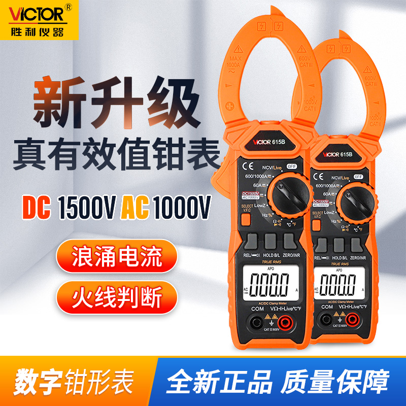胜利带真有效值钳表VC615B交直流多用表多功能数字钳形表