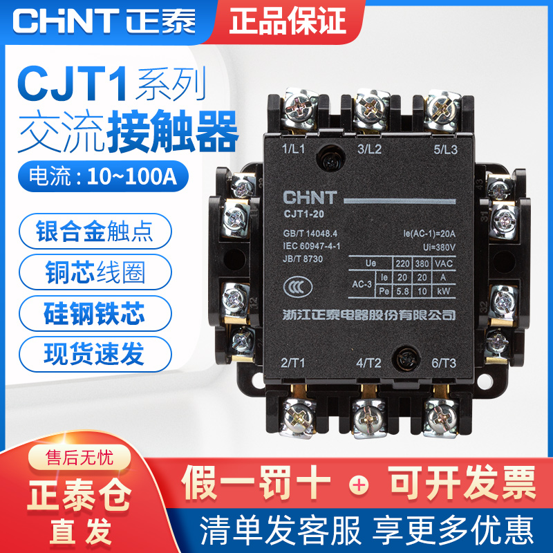 正泰交流接触器10A CJT1-10 40 220V 380V 127V 110V 36V电压可选