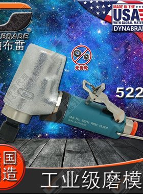 美国DYNABRADE丹纳布雷52211打磨机抛光研磨砂纸磨砂转锁刻磨机