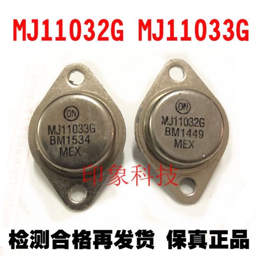 MJ11032 MJ11033 G 金封大功率三极管 功放对管 一对26元