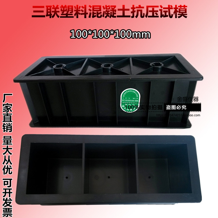 混凝土三联塑料抗压试模
