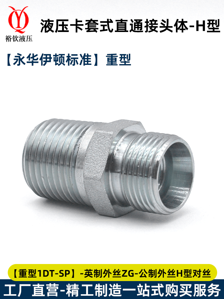 伊顿永华标准液压卡套对丝接头体轻型1CT-SP英制转公制H型外丝接