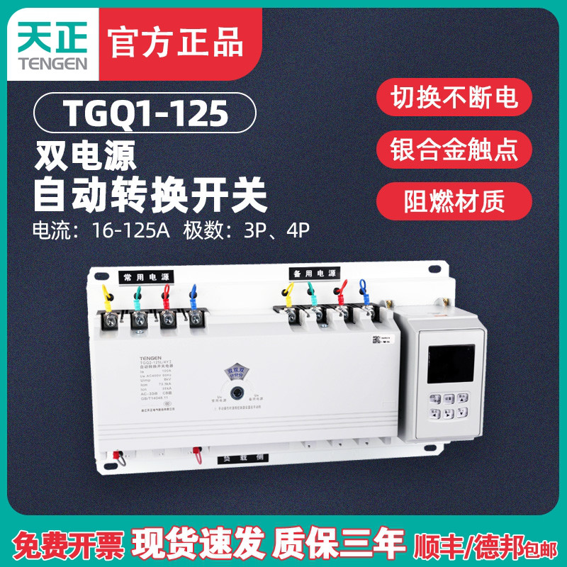 天正TGQ1-125M/3II 3YII 4II 4YII 双电源自动转换开关 100A 125A