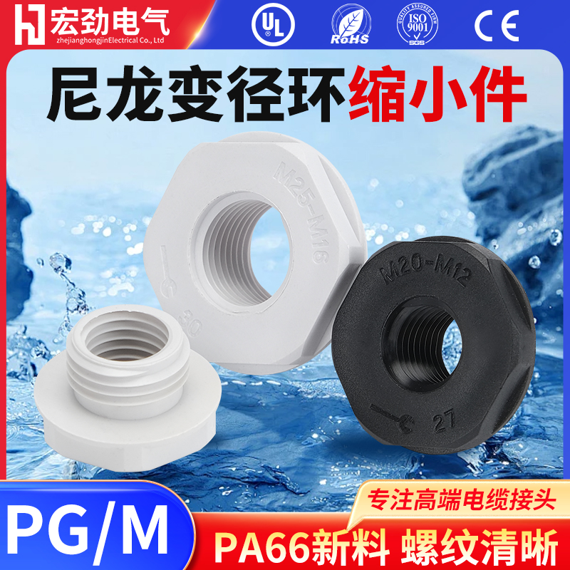 PA66尼龙缩径环变径转接件M型20转12填料函耐高低温防水电缆接头