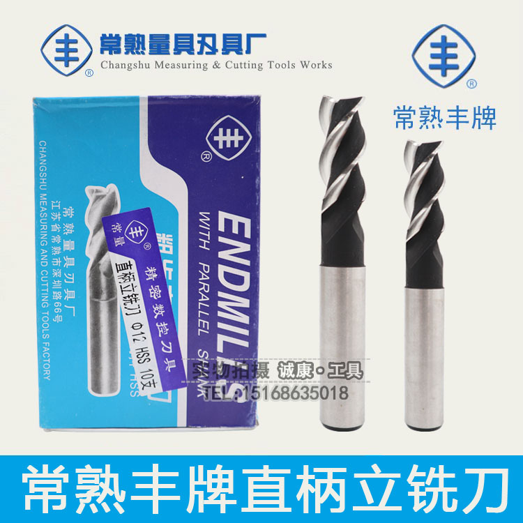 常熟丰牌粗齿直柄立铣刀/高速钢3刃铣刀3/4/5/6/8/10/12/14/16/20