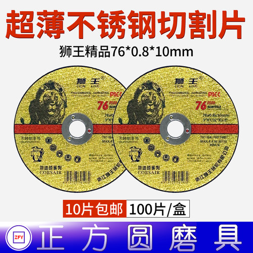 狮王牌105*0.8/1.2*16超薄双网切割片/砂轮切割片 76*0.8*10mm