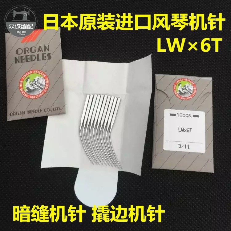 日本风琴机针LW×6T暗缝机针撬边机针LW*6T撬裤脚边挑边翘边机针