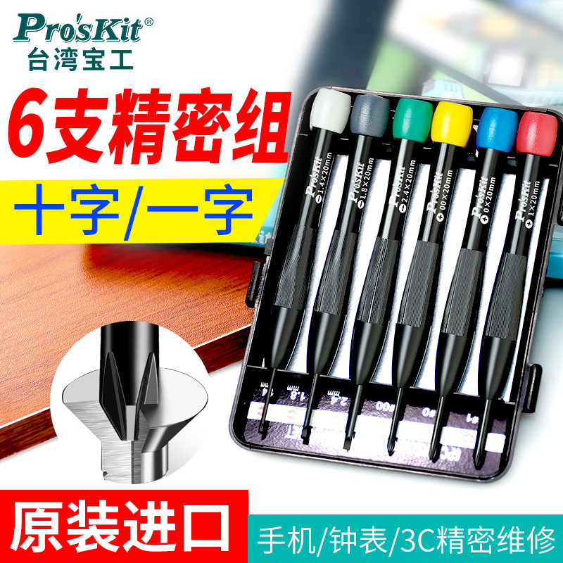 宝工精密起子小号螺丝刀
