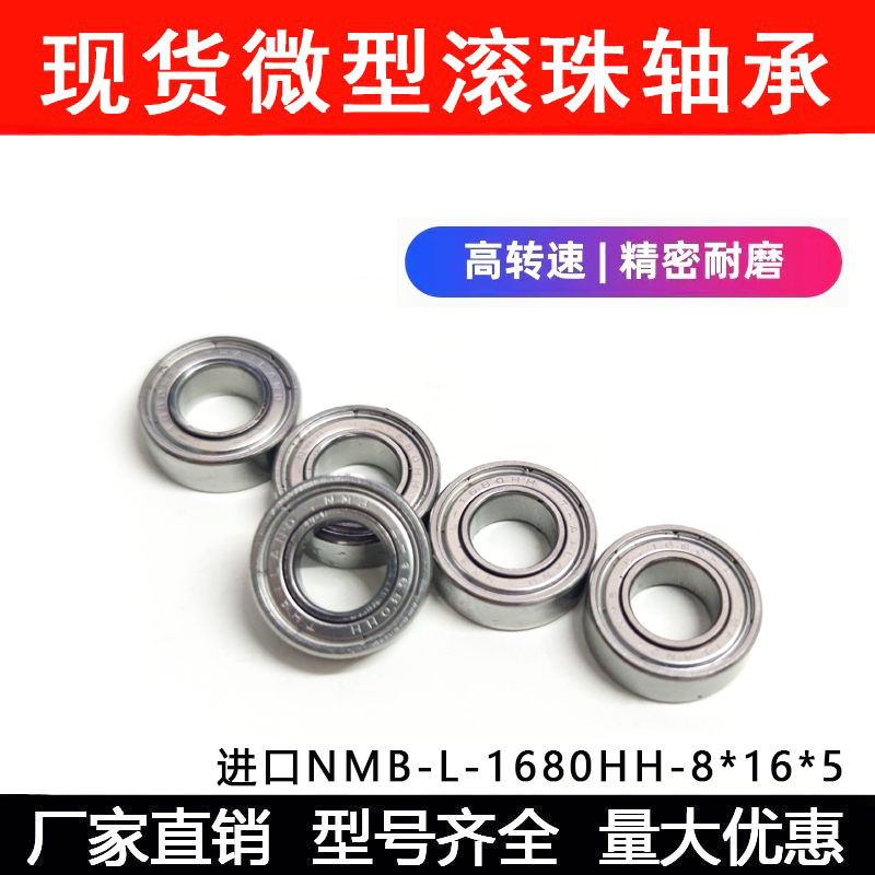 进口NMB-L-1680HH 高转速微型轴承688 ZZ 688/5  8*16*5