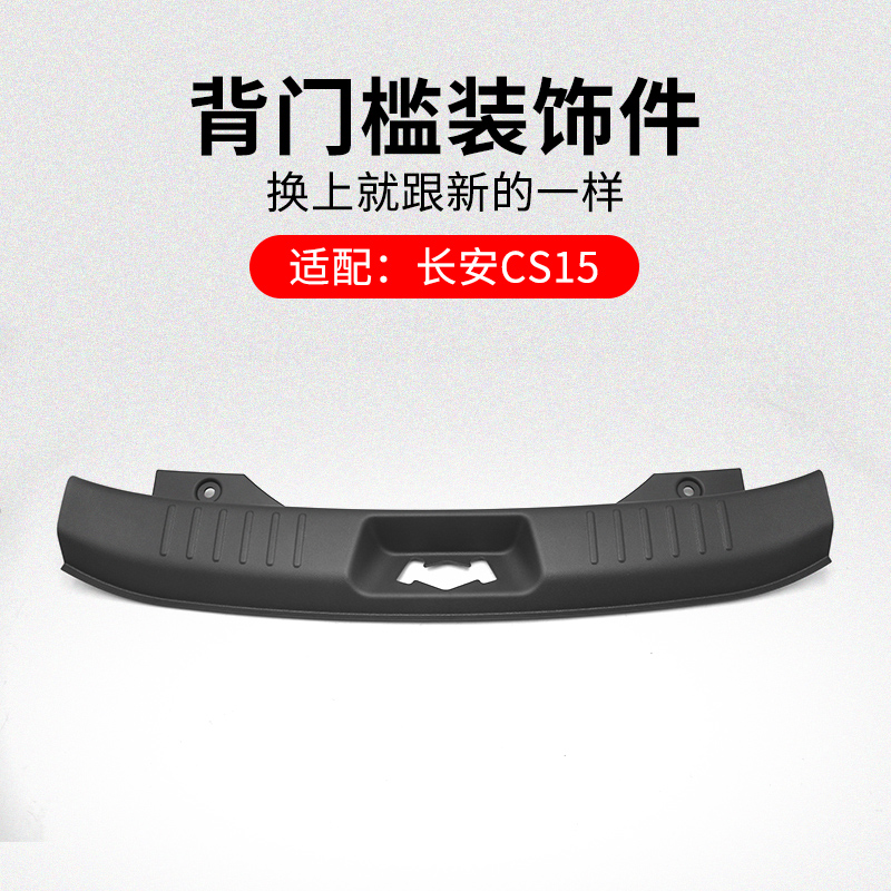 适用长安背门槛装饰件行