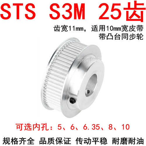 同步轮S3M25齿带宽10带台阶BF内孔4 5 6 6.35 8 10 12 14同步带轮