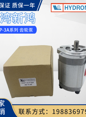 HYDROMAX台湾新鸿HGP-3A-F17R F19R F14R F23R F25R F30R齿轮油泵