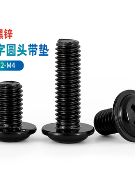 PWM黑色十字圆头带垫螺丝螺钉带介M2.5 M2M3M4*3x4x5x6x8x12x16mm