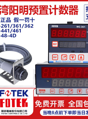 原装台湾阳明FOTEK多功能智能计数器MC-361/362 341/261/262/260