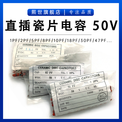 整包| 50V瓷片电容1P 5 8 10 20 27 30 33 47 50 68 82PF瓷介电容