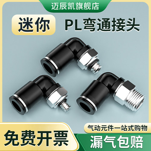 气动微型迷你PL螺纹弯头气管快速接头M3/M5/M6牙插3/4/5/6mm管