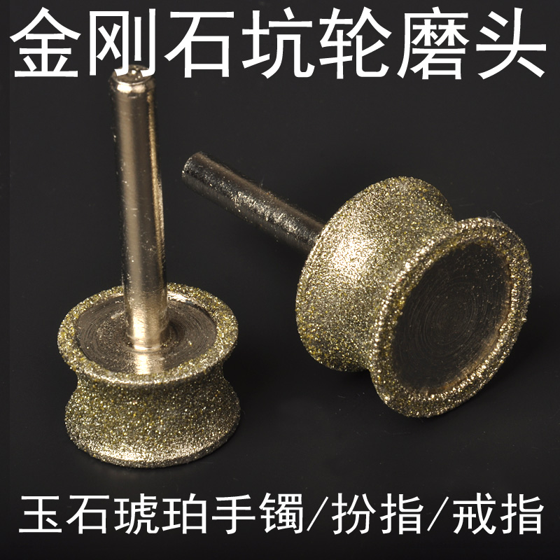 金刚砂坑轮打磨头石手镯