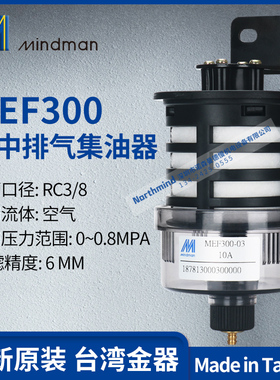 原装Mindman台湾金器MEF300-03集中排气集油器/过滤器10A排水阀