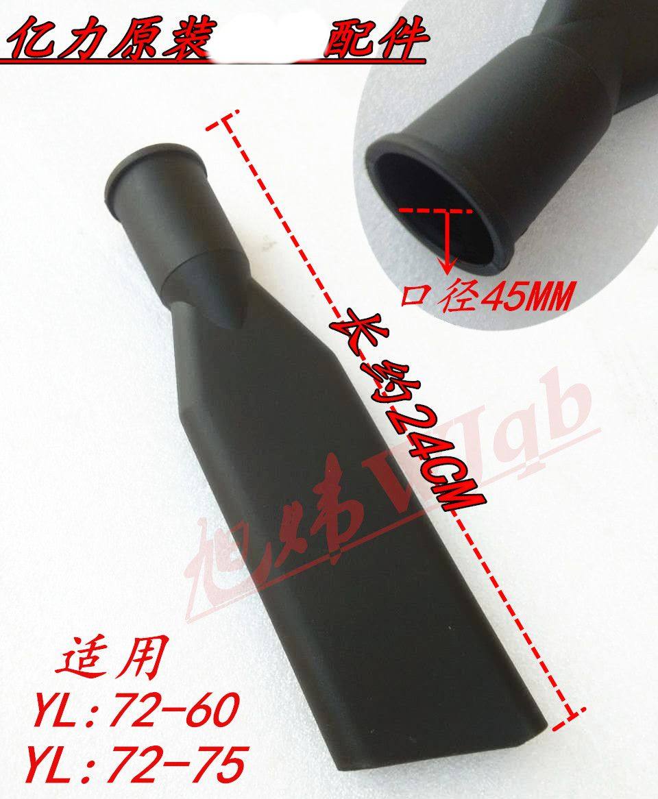 亿力吸尘器YLW72/75L60L扁咀吸头鸭嘴长头水机口径45MM原装大长嘴,畜牧/养殖物资,赶猪器,淘宝优惠券,粉丝福利购,淘宝优惠卷