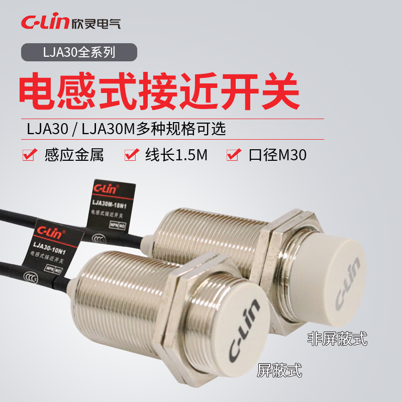 欣灵LJA30-10N1/LJA30M-18N1/N2/P1/P2/D1/D2/A1/A2电感接近开关