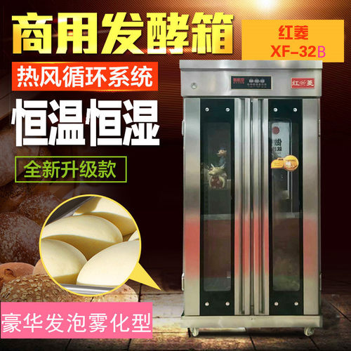 红菱XF-32B双开门发酵商用发泡雾化型智能面包烘焙馒头包子醒发箱