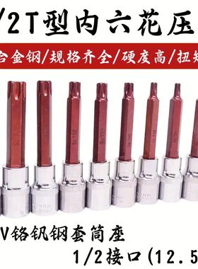 1/2压批套筒花型S2梅花旋具套筒头子批头T20T30T40T45T50T55T60