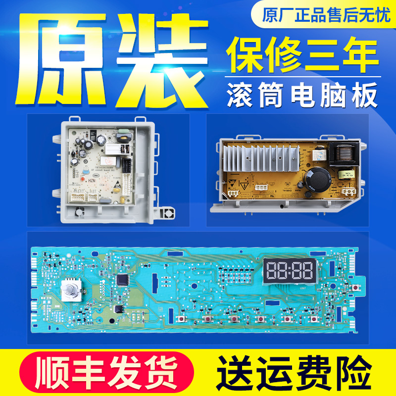 海尔洗衣机配件电脑板源