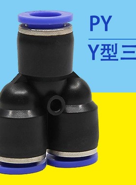 气动精品蓝色快速接头三插叉Y型三通PY6 PY8 PY10/12/14/4/16人形
