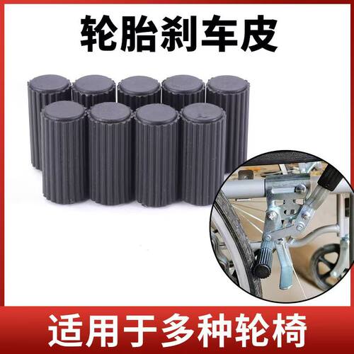 轮椅车配件刹皮后手闸套