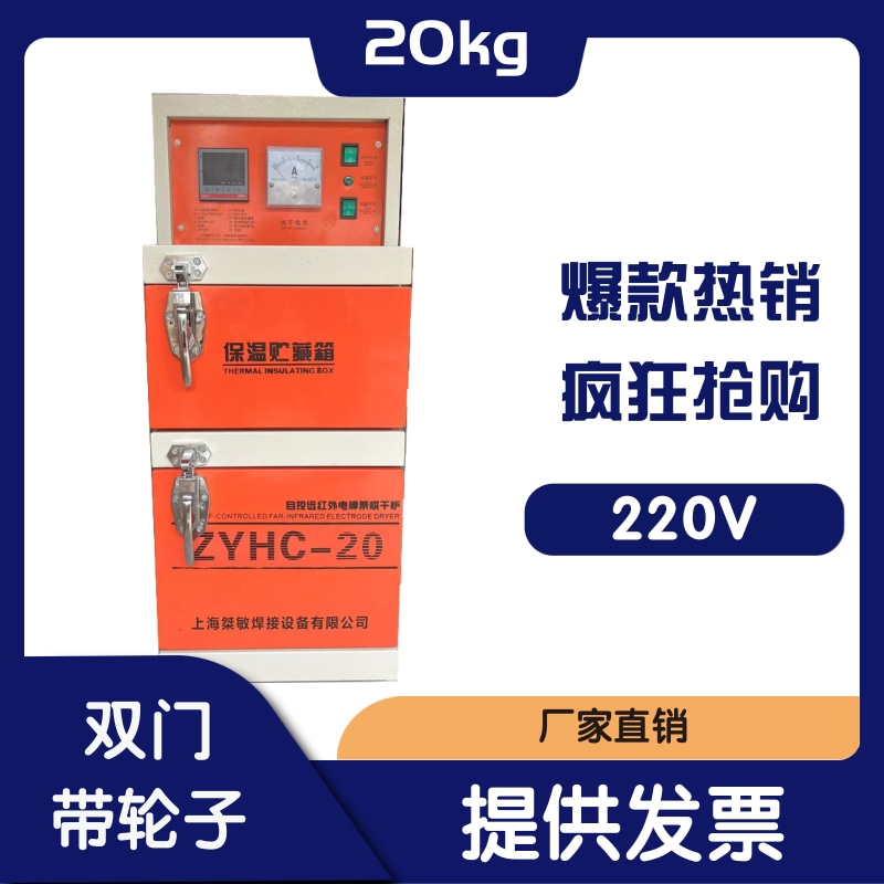 电焊条烘箱ZYHC-20 系列自控远红外电焊条烘干炉20KG烤箱 带轮子