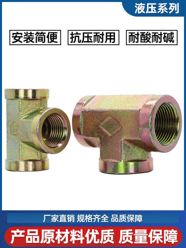 碳钢液压内丝三通分螺纹