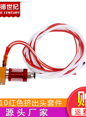 新款CR10红色挤出头套件12/24V40W挤出机3d打印机DIY配件喷头