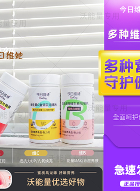 Buffx今日维她复合维他命b族维生素b咀嚼片维生素c含片vb压片糖果