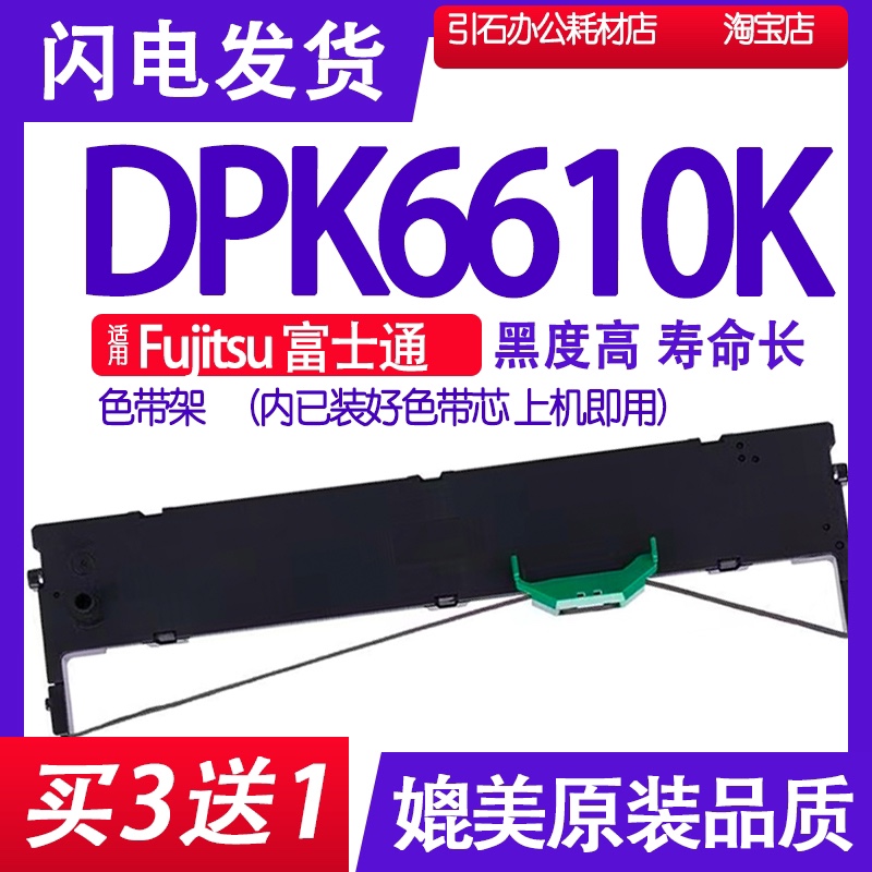 DPK6610K色带 适用Fujitsu富士通DPK6610K色带架 针式打印机碳带