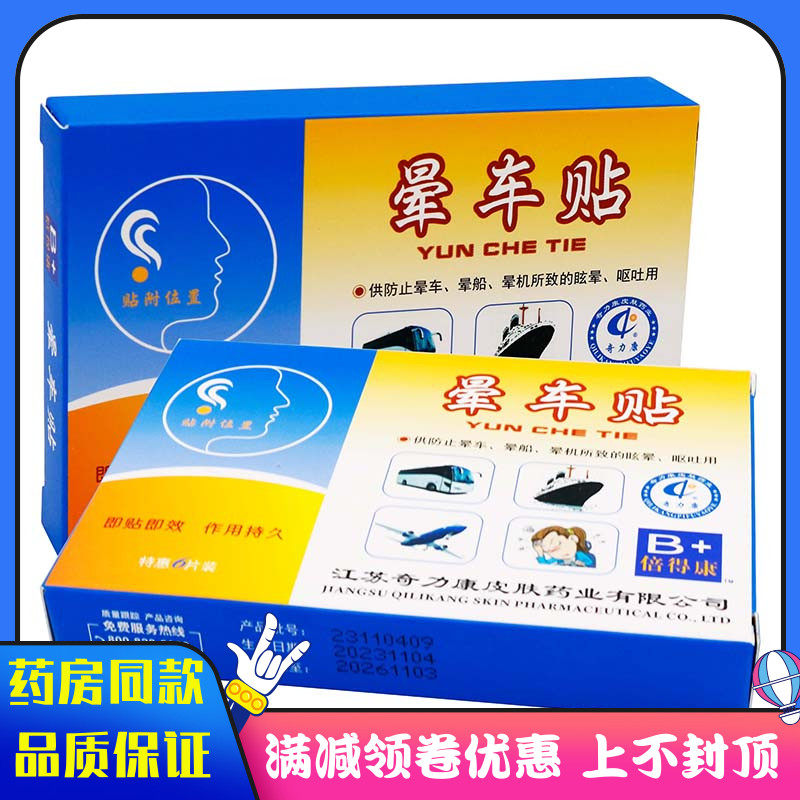奇力康晕车贴6片/盒用于防止晕车,晕船,晕机所致的眩晕,呕吐用