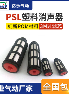 塑料消声器黑色2分PSL-01/02/03/04 G1/8气动电磁阀消音器静音器