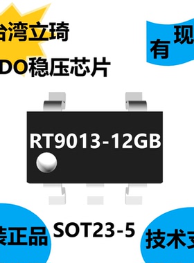 台湾立琦RT9013-12GB输出稳定所需的1μF电容器，热停堆保护