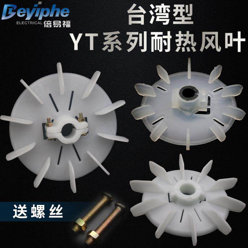 yt内径可调塑料风叶yt90-4p电机散热叶扇翅风扇叶轮
