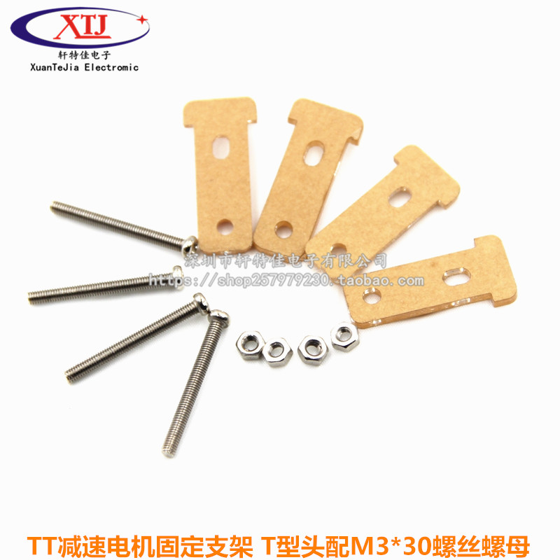 TT减速电机固定支架T型头配M3*30螺丝螺母智能小车底盘亚克力底板