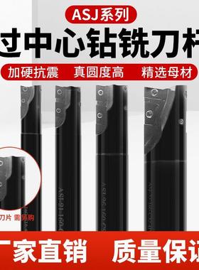 钻铣共用铣刀杆ASJ过中心钻杆加硬抗震立铣刀配铣刀片ADMT/APMT