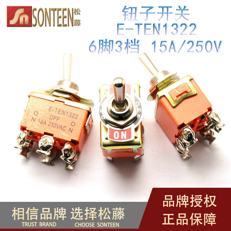 松藤|钮子开关 摇头摇臂开关E-TEN1322 6脚3档 15A/250V(5个)