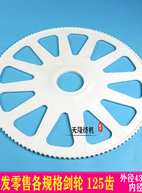 125齿剑轮 PICANOL改装剑轮 改机剑轮 125牙传剑轮 厂家直销 天隆